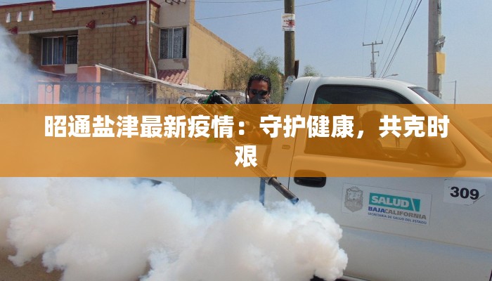 昭阳最新疫情最新消息