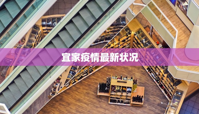 宜家疫情最新状况