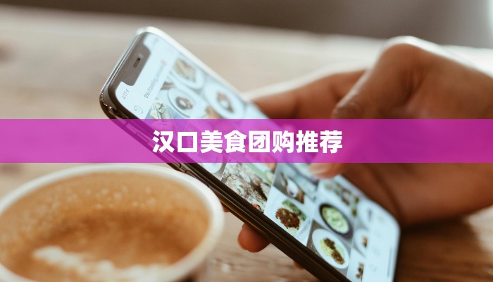汉口美食团购推荐 汉口美食团购推荐