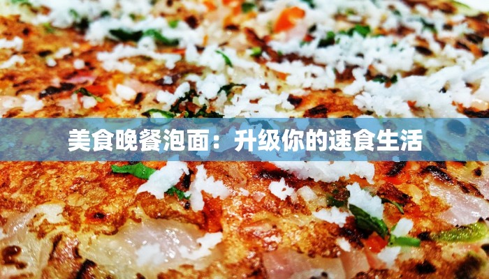 美食晚餐泡面：升级你的速食生活