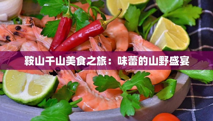 鞍山千山美食之旅:味蕾的山野盛宴 鞍山千山美食之旅:味蕾的山野盛宴