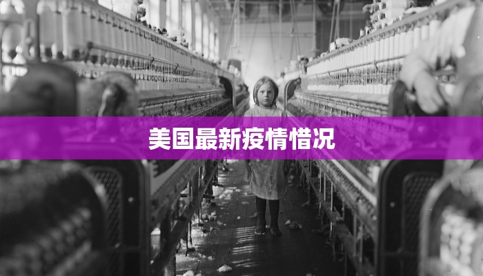 美国最新疫情惜况 美国最新疫情惜况
