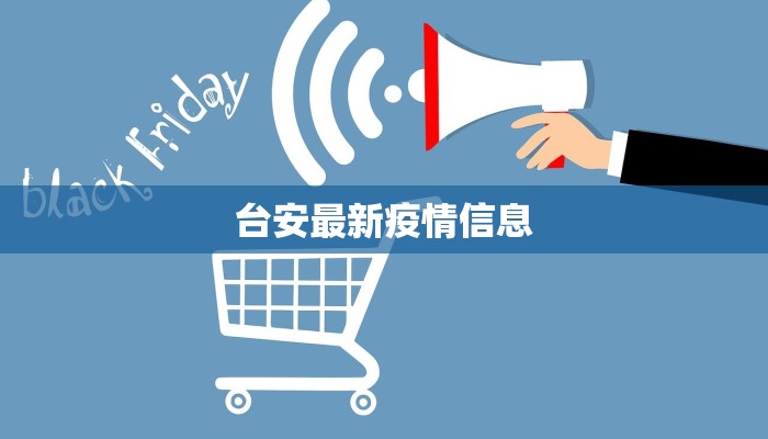 台安最新疫情信息