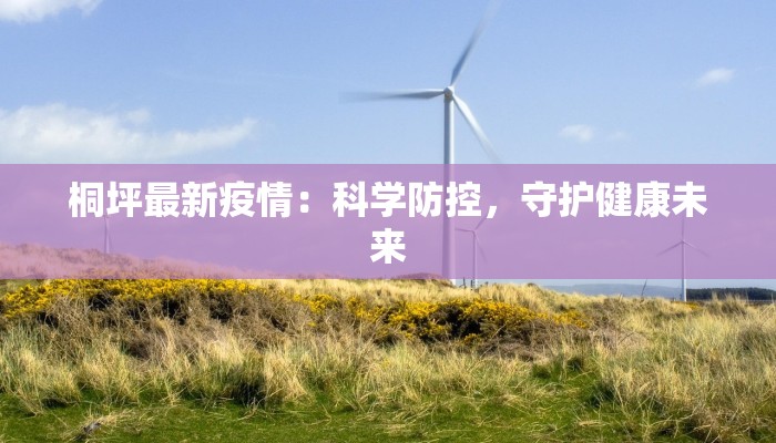 金钟广场最新疫情：守护健康，安心逛街