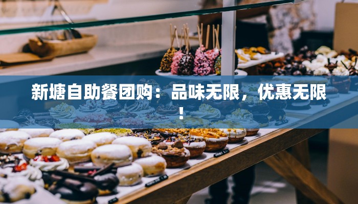 新塘自助餐团购：品味无限，优惠无限！