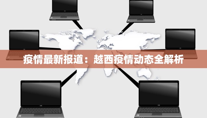 各省最新排查疫情：守护健康，共克时艰