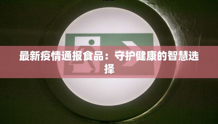 高州疫情最新通报