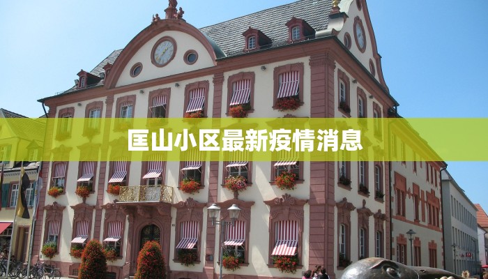 匡山小区最新疫情消息 匡山小区最新疫情消息