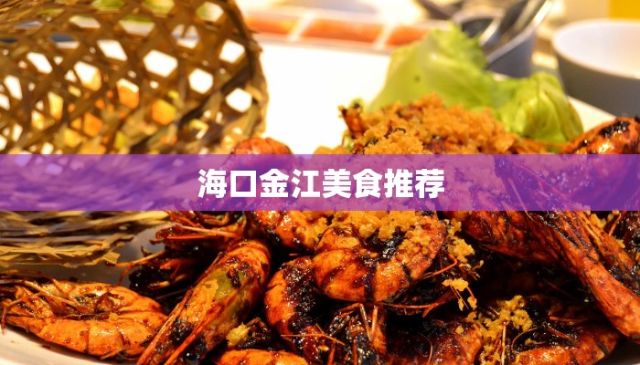 海口金江美食推荐