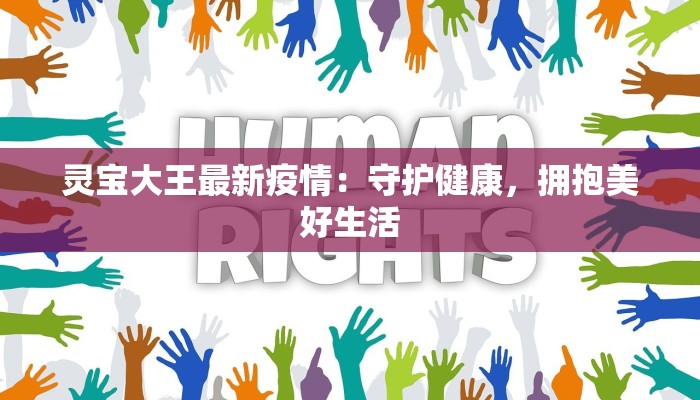 灵宝大王最新疫情：守护健康，拥抱美好生活
