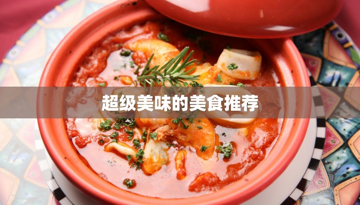 超级美味的美食推荐