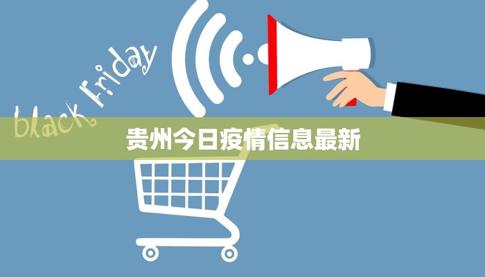 贵州今日疫情信息最新