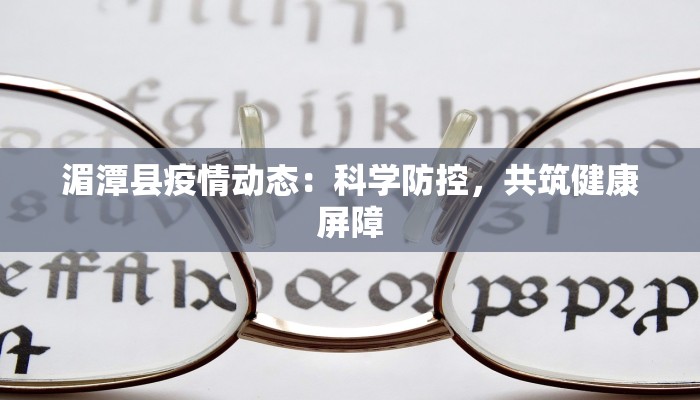 彭水疫情最新：科学防控守护健康生活