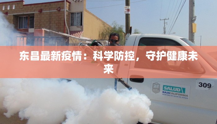 东昌最新疫情:科学防控,守护健康未来 东昌最新疫情:科学防控,守护健康未来