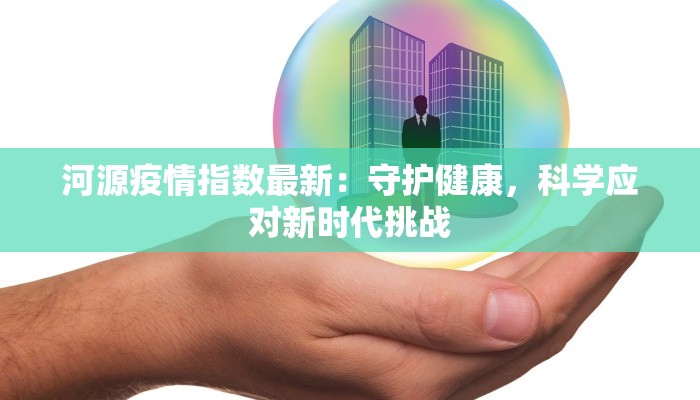 丽都最新疫情发布消息 丽都最新疫情发布消息