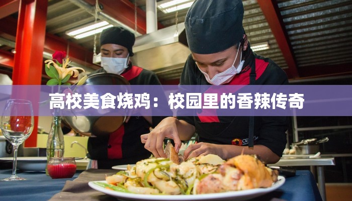 高校美食烧鸡：校园里的香辣传奇
