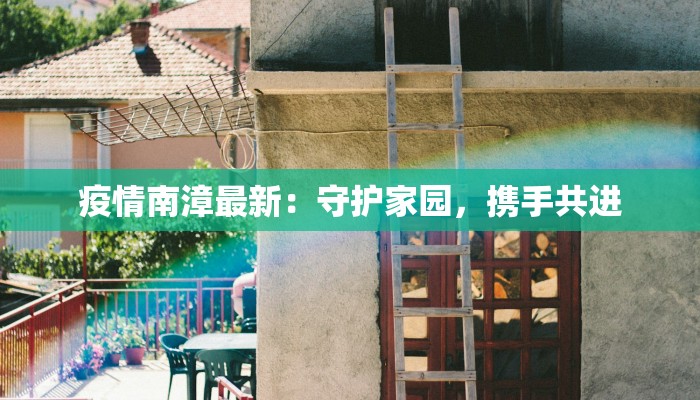 成都信阳疫情最新动态：科学防控，守护健康生活