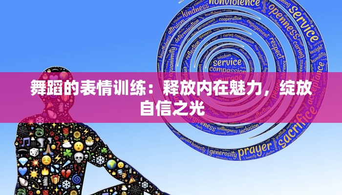 舞蹈的表情训练:释放内在魅力,绽放自信之光 舞蹈的表情训练:释放内在魅力,绽放自信之光