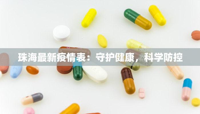 珠海最新疫情表：守护健康，科学防控