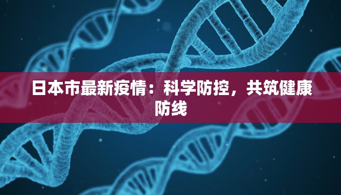 辽宁省最新消息疫情：科学防控，共筑健康防线