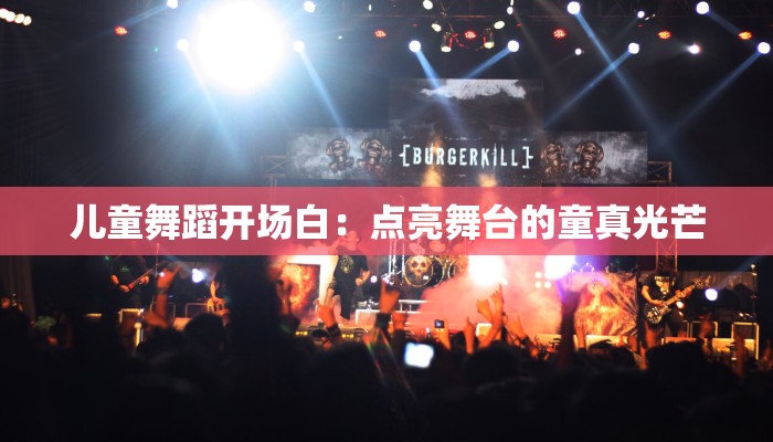 儿童舞蹈开场白：点亮舞台的童真光芒