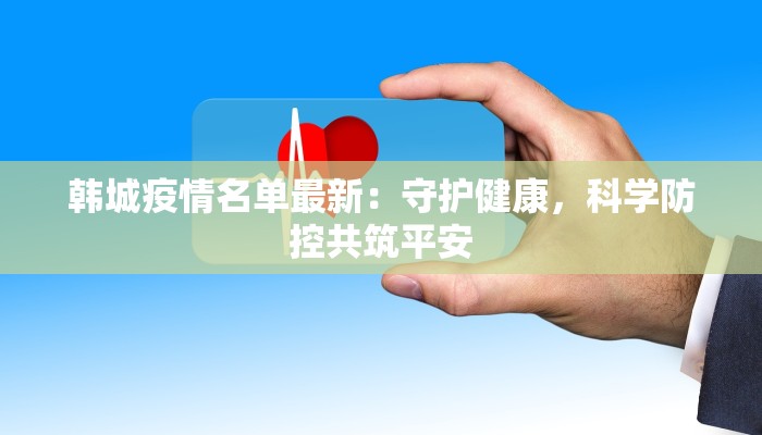 韩城疫情名单最新：守护健康，科学防控共筑平安