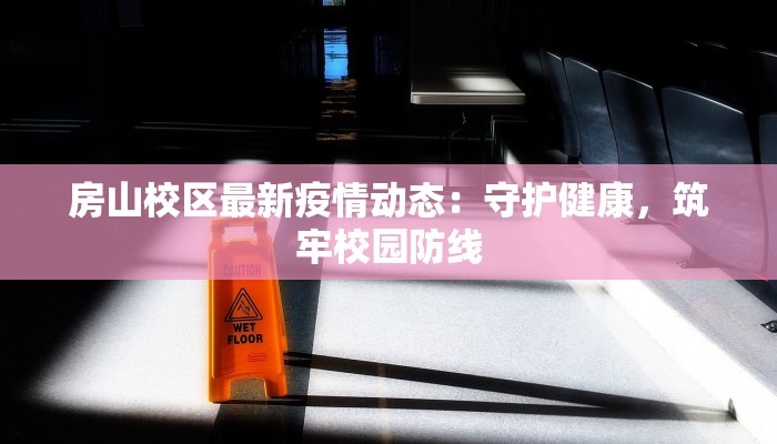 霍山最新疫情公布