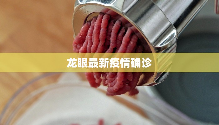 龙眼最新疫情确诊 龙眼最新疫情确诊