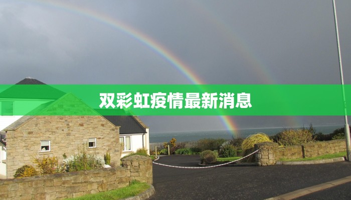 双彩虹疫情最新消息