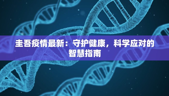 圭吾疫情最新：守护健康，科学应对的智慧指南