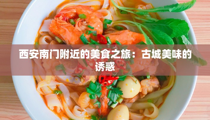 西安南门附近的美食之旅：古城美味的诱惑