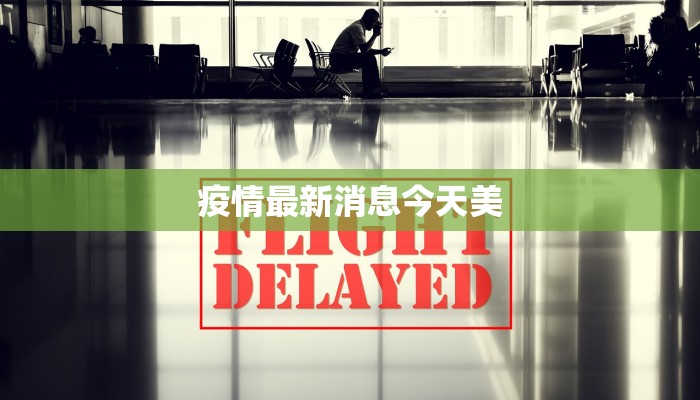 疫情最新消息今天美