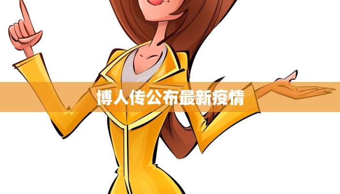 博人传公布最新疫情