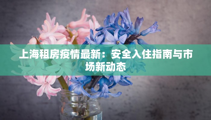 山西泉州疫情最新通报:科学防控,共筑健康防线 山西泉州疫情最新通报:科学防控,共筑健康防线