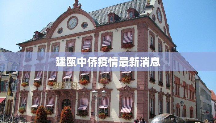 孝顺疫情最新消息数据:守护家园,科学防控 孝顺疫情最新消息数据:守护家园,科学防控