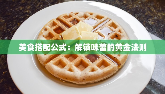 美食搭配公式：解锁味蕾的黄金法则