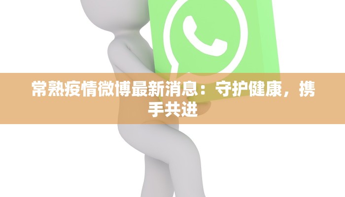 常熟疫情微博最新消息：守护健康，携手共进