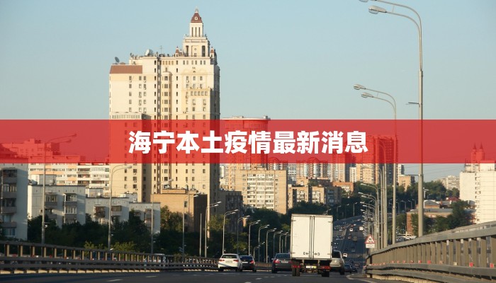 海宁本土疫情最新消息