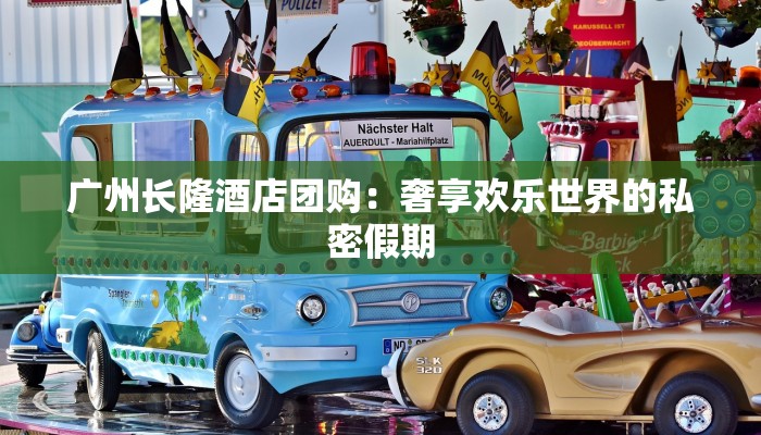 广州长隆酒店团购:奢享欢乐世界的私密假期 广州长隆酒店团购:奢享欢乐世界的私密假期