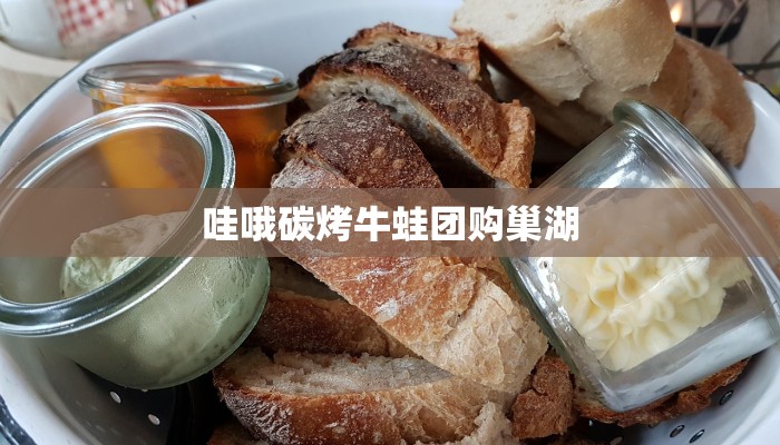 哇哦碳烤牛蛙团购巢湖 哇哦碳烤牛蛙团购巢湖