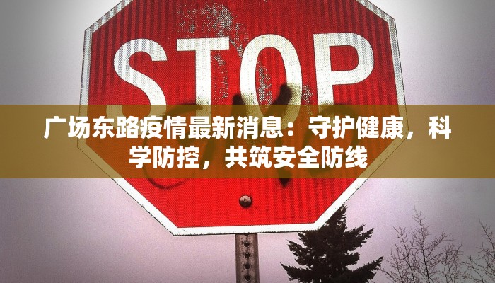 鹿城疫情最新管控通知 鹿城疫情最新管控通知