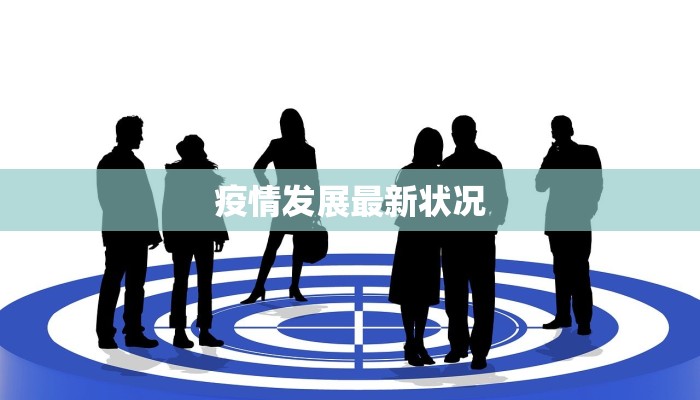 疫情发展最新状况 疫情发展最新状况