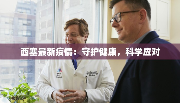 西塞最新疫情：守护健康，科学应对