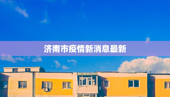 清徐最新快递疫情：守护物流一线，安全送达每份温暖