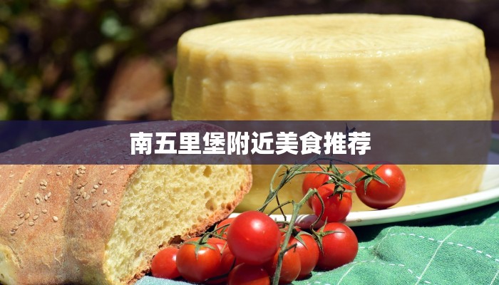 南五里堡附近美食推荐