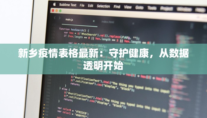 新乡疫情表格最新：守护健康，从数据透明开始
