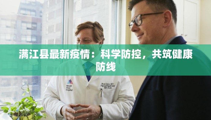 满江县最新疫情：科学防控，共筑健康防线