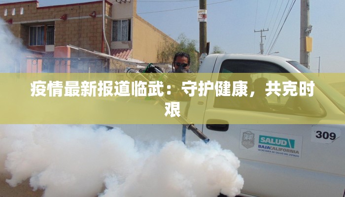 天水疫情最新公布