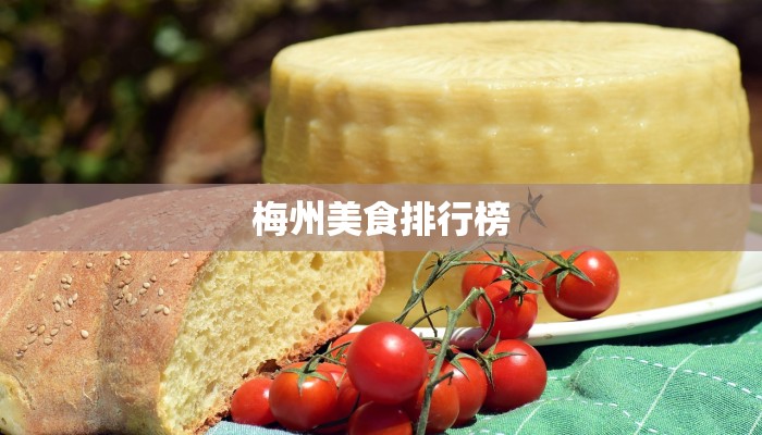 梅州美食排行榜 梅州美食排行榜