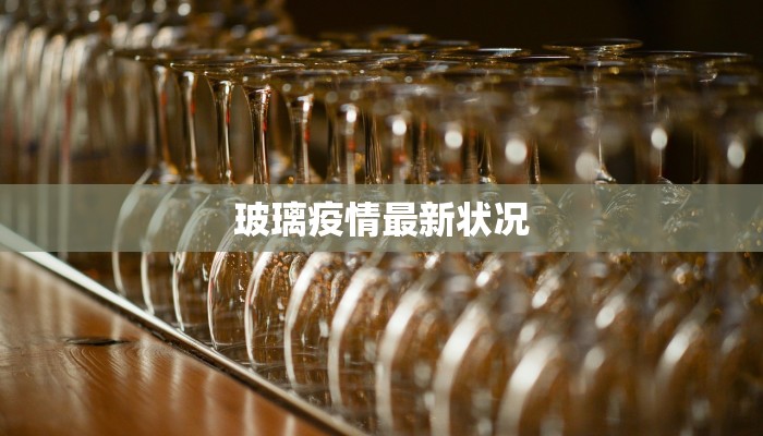 停课通知疫情最新